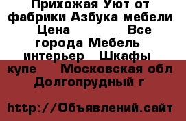 Прихожая Уют от фабрики Азбука мебели › Цена ­ 11 500 - Все города Мебель, интерьер » Шкафы, купе   . Московская обл.,Долгопрудный г.